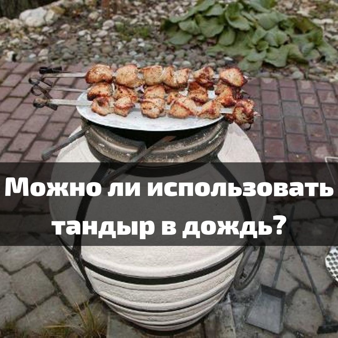 Можно ли использовать тандыр в дождь? ⭐ Тандыр 55